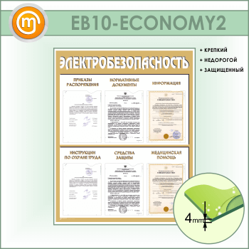 Стенд «Электробезопасность» с 6 карманами (EB-10-ECONOMY2)